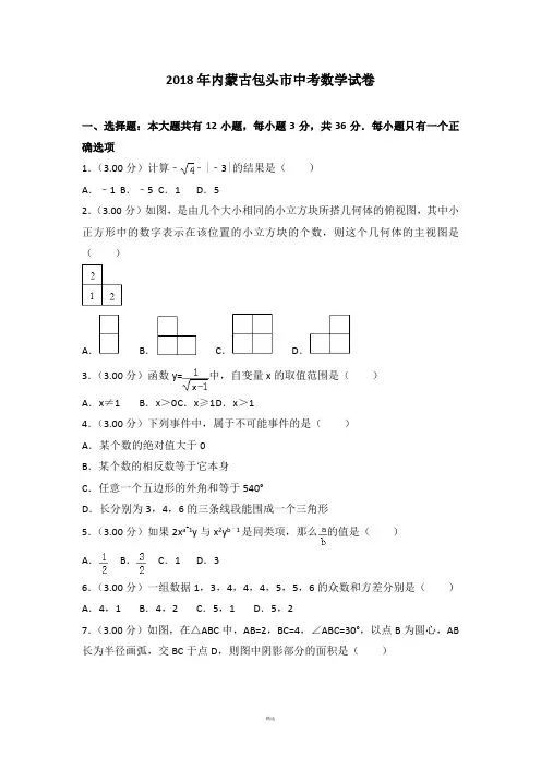2018年包头市中考数学试卷含答案解析(word版)