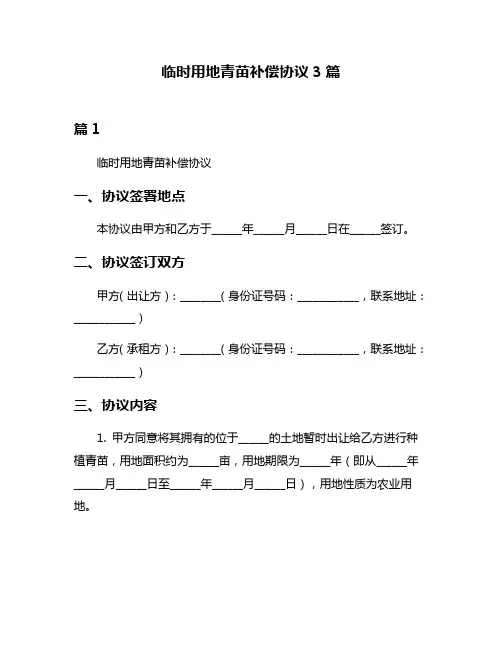 临时用地青苗补偿协议3篇