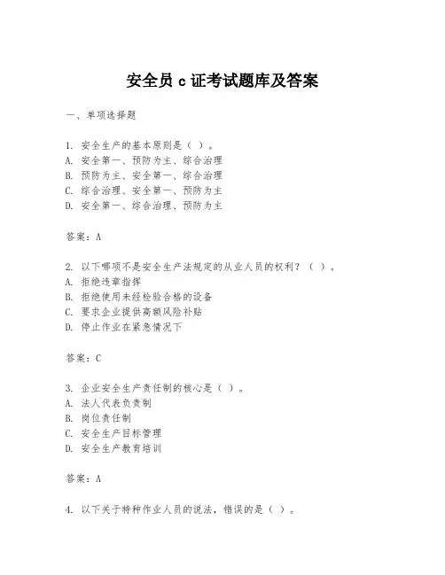 安全员c证考试题库及答案