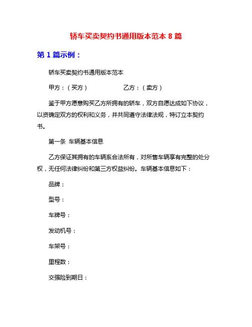 轿车买卖契约书通用版本范本8篇