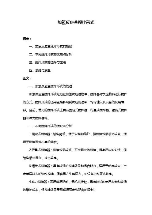 加氢反应釜搅拌形式