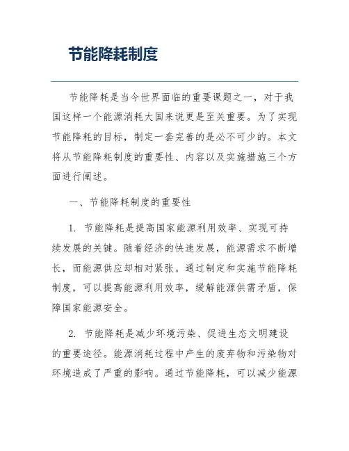 节能降耗制度