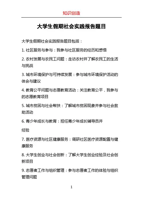 大学生假期社会实践报告题目