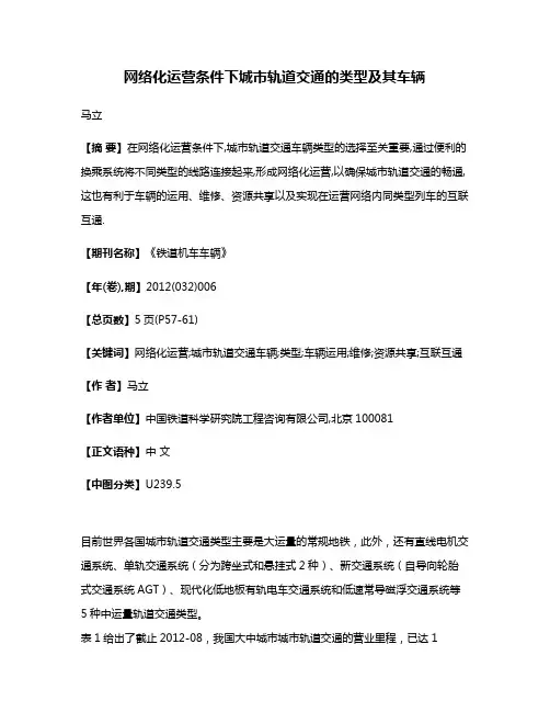 网络化运营条件下城市轨道交通的类型及其车辆