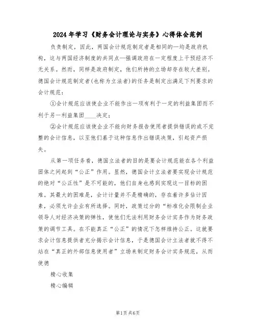 2024年学习《财务会计理论与实务》心得体会范例(四篇)