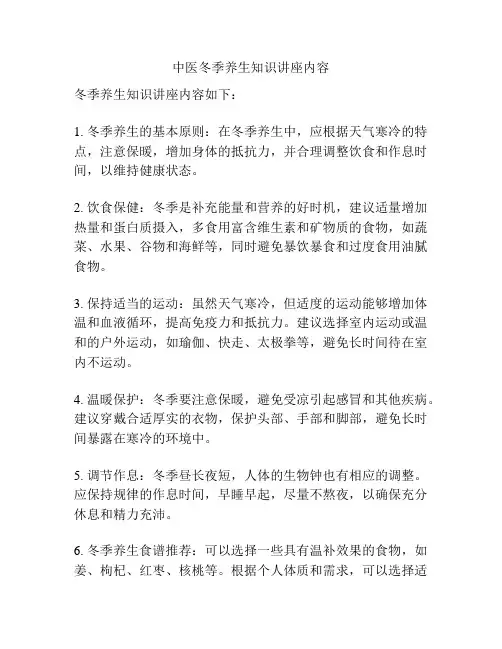 中医冬季养生知识讲座内容