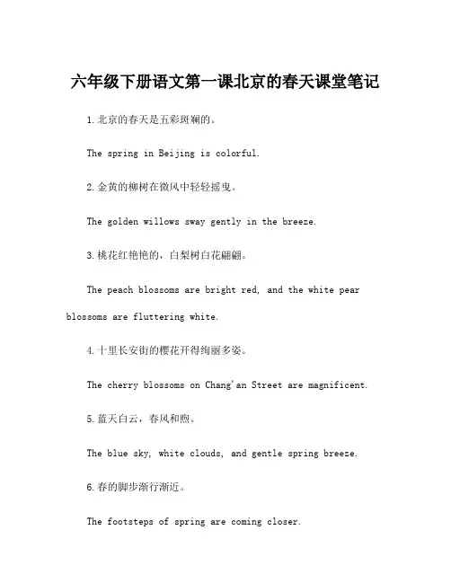 六年级下册语文第一课北京的春天课堂笔记