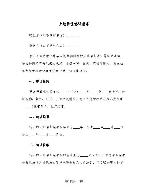 土地转让协议范本(八篇)