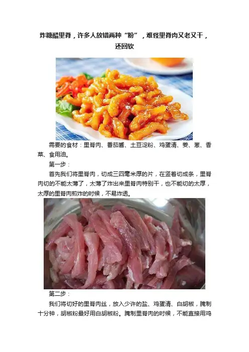 炸糖醋里脊，许多人放错两种“粉”，难怪里脊肉又老又干，还回软