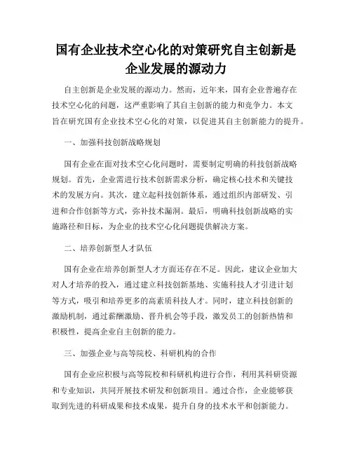 国有企业技术空心化的对策研究自主创新是企业发展的源动力