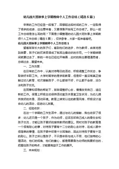 幼儿园大班秋季上学期教师个人工作总结（精选5篇）