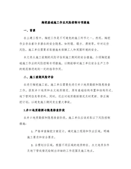 掏挖基础施工作业风险控制专项措施