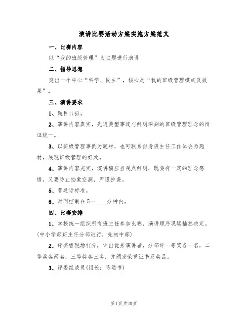 演讲比赛活动方案实施方案范文（九篇）