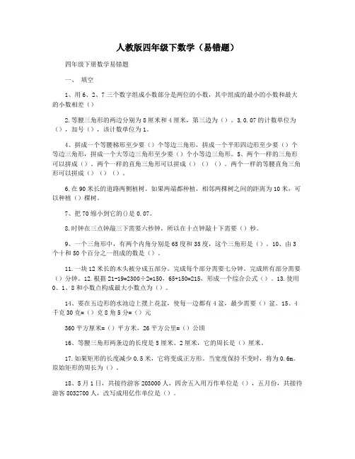 人教版四年级下数学(易错题)