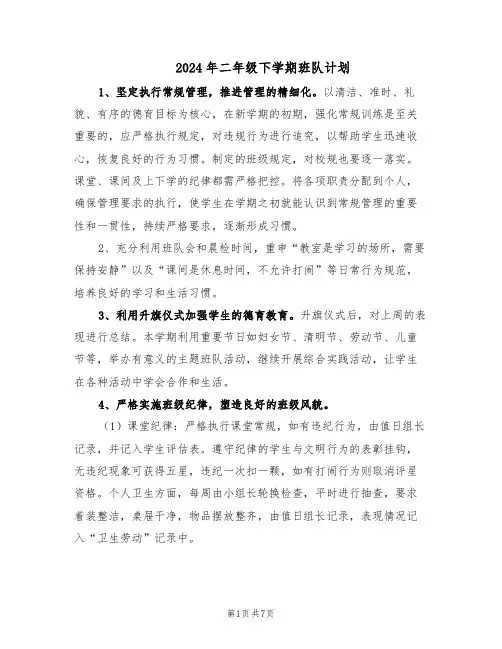 2024年二年级下学期班队计划（3篇）