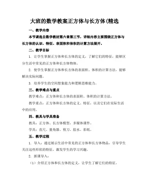 大班的数学教案正方体与长方体(精选