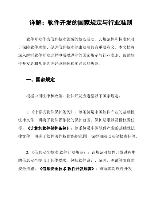 详解：软件开发的国家规定与行业准则