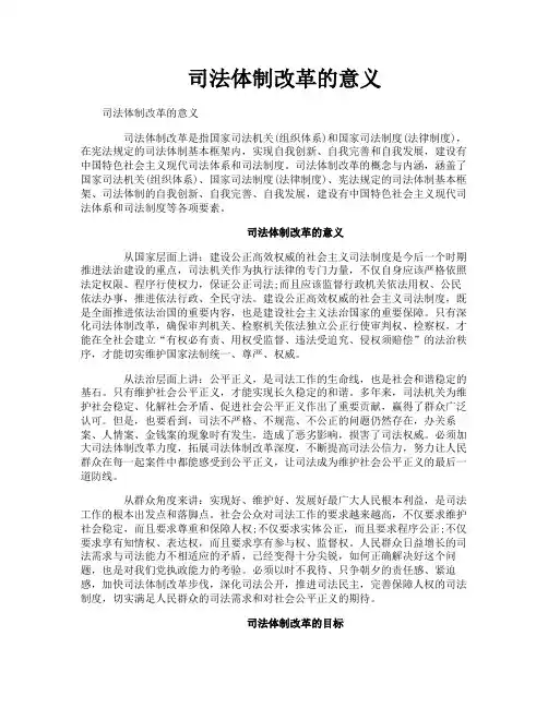 司法体制改革的意义