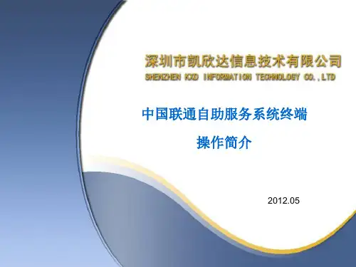 中国联通自助终端统一平台使用手册(客户端)(1108)