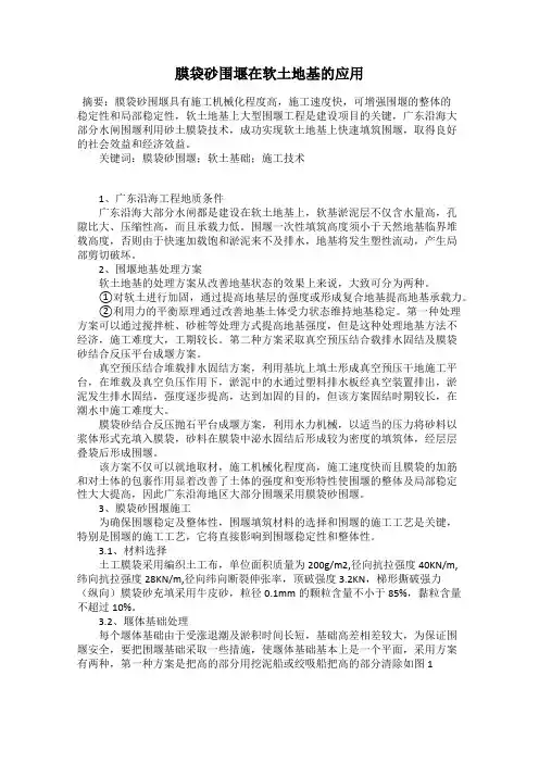 膜袋砂围堰在软土地基的应用