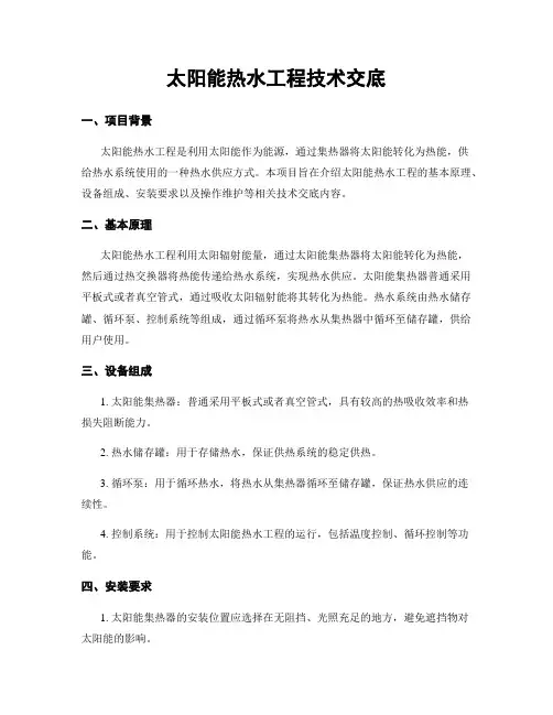 太阳能热水工程技术交底