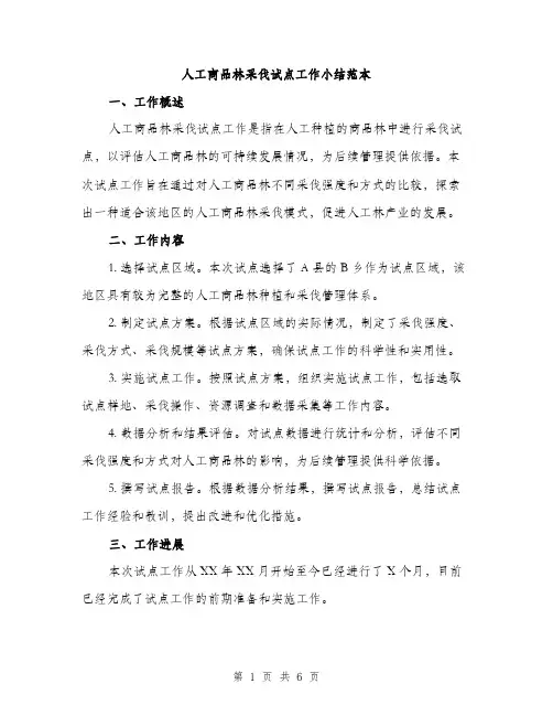 人工商品林采伐试点工作小结范本(二篇)