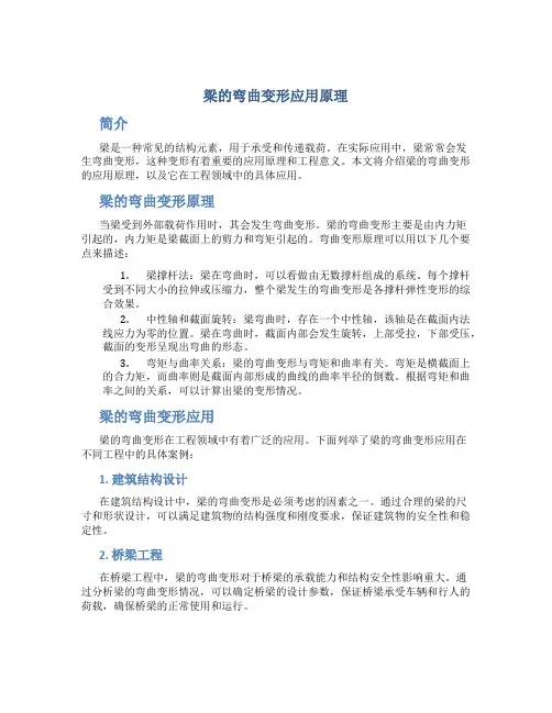 梁的弯曲变形应用原理