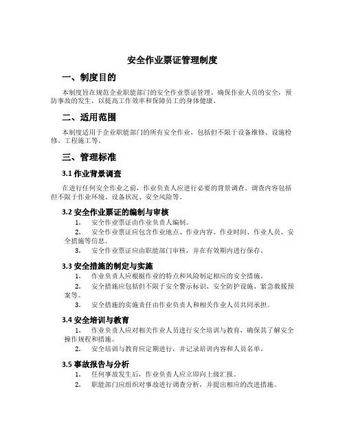 安全作业票证管理制度