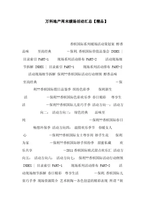 万科地产周末暖场活动汇总【精品】（可编辑）