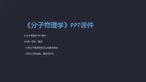 《分子物理学》课件