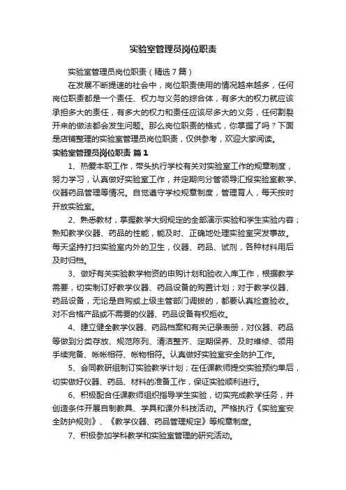 实验室管理员岗位职责