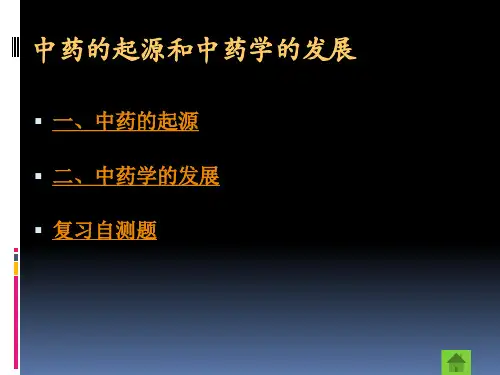 中药的起源和中药学的发展