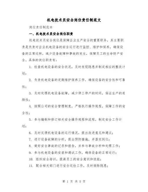 机电技术员安全岗位责任制范文(三篇)