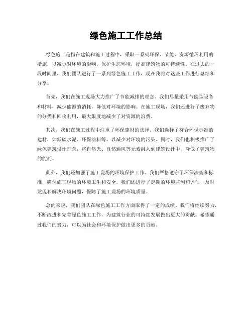 绿色施工工作总结