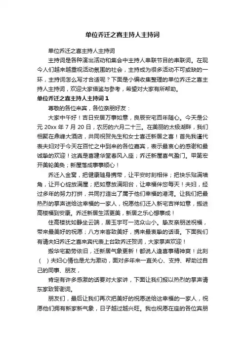 单位乔迁之喜主持人主持词