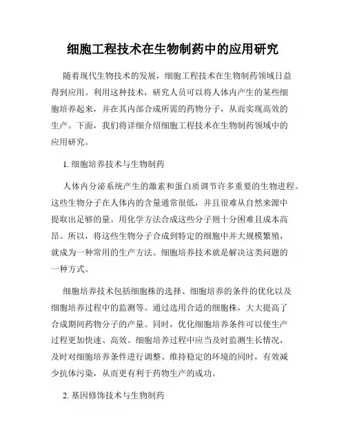 细胞工程技术在生物制药中的应用研究