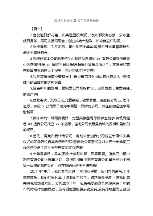 庆祝企业成立20周年庆典祝福语_日常祝福语_