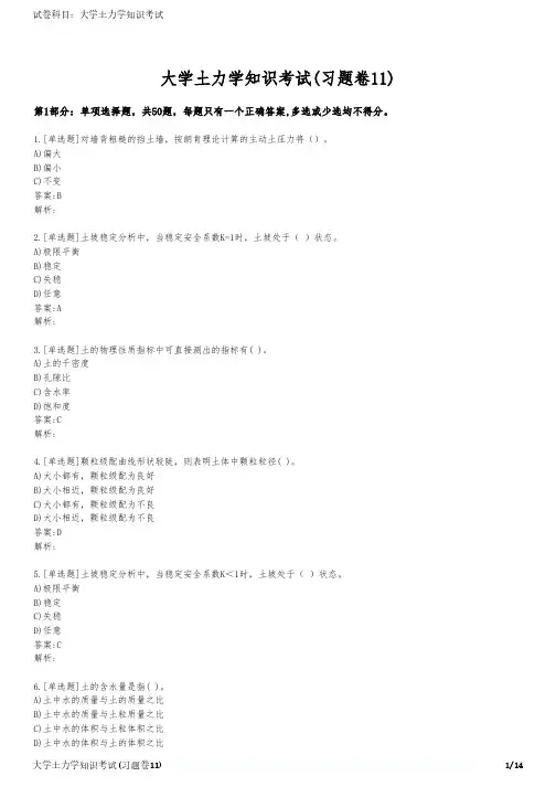 大学土力学知识考试(习题卷11)