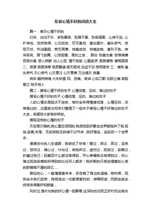 形容心情不好的词语大全