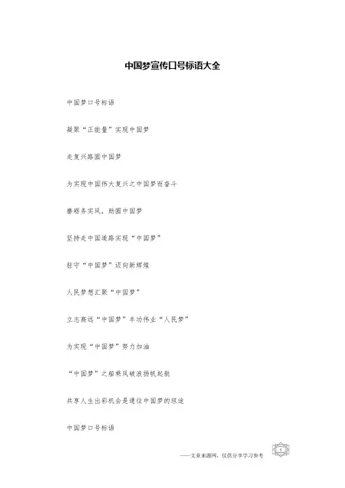 中国梦宣传口号标语大全