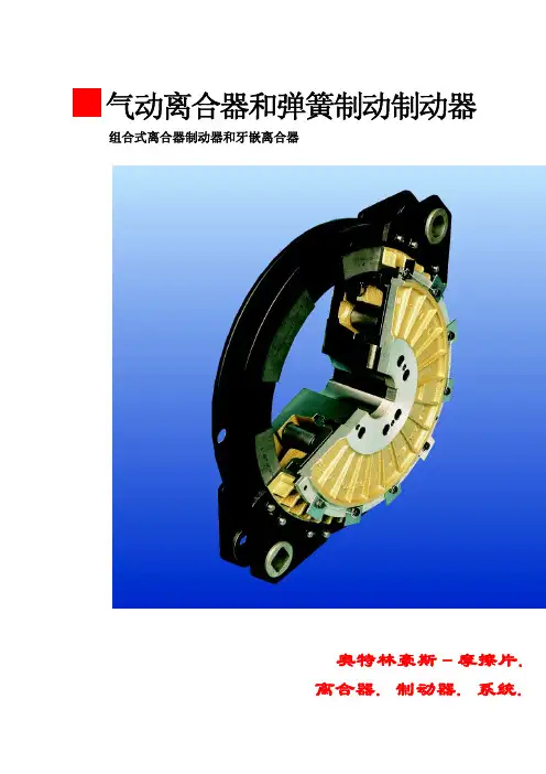 气动离合器_制动器中文简介