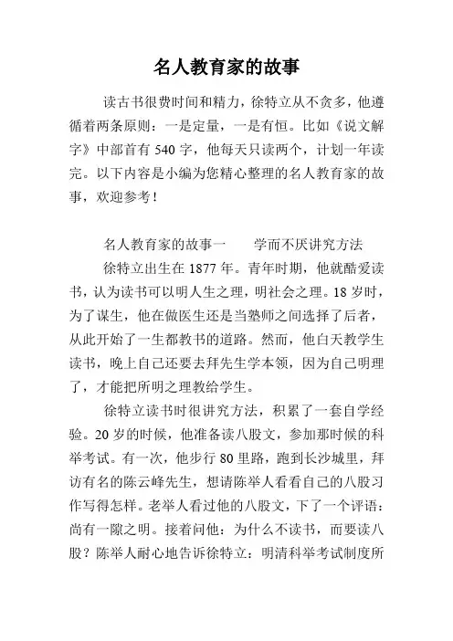 名人教育家的故事