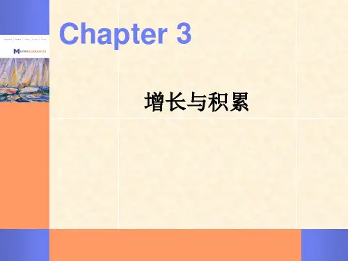 宏观经济学第3章 增长与积累