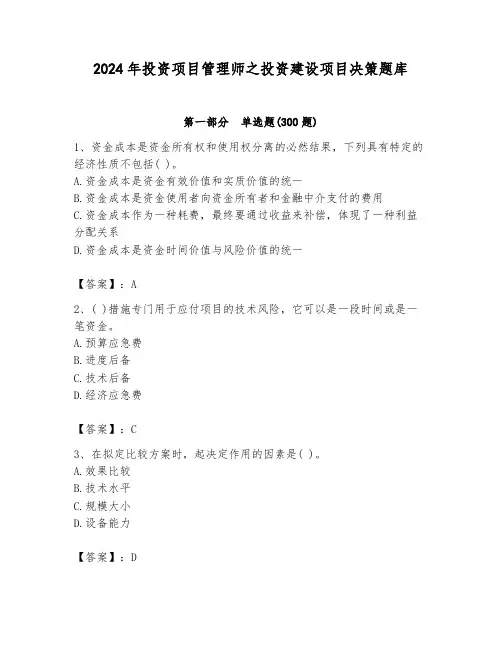2024年投资项目管理师之投资建设项目决策题库必考题