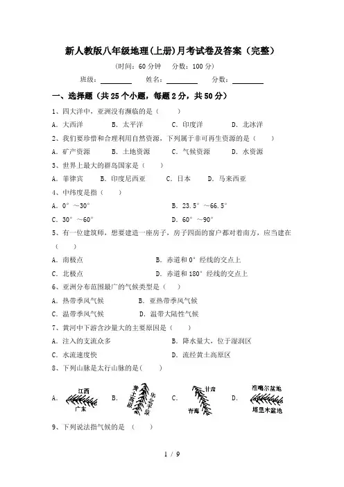 新人教版八年级地理(上册)月考试卷及答案(完整)