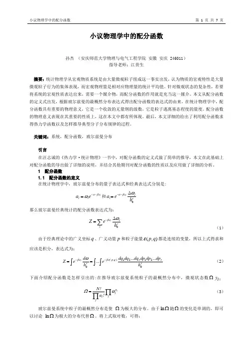 (055孙杰)小议物理学中的配分函数
