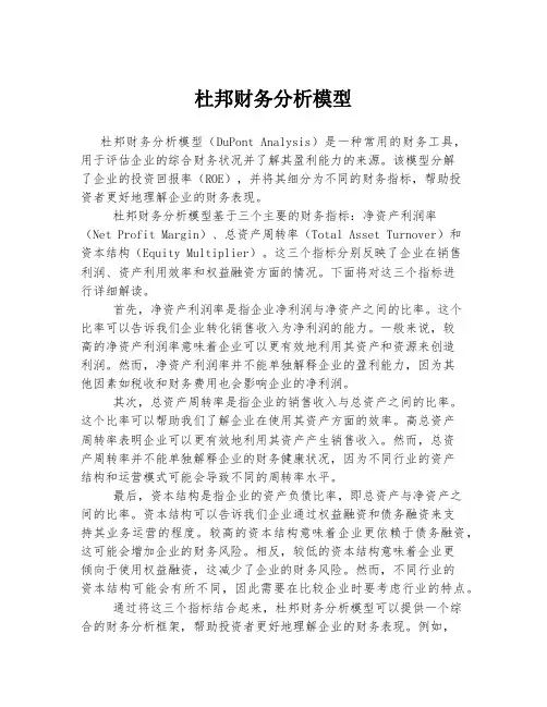 杜邦财务分析模型