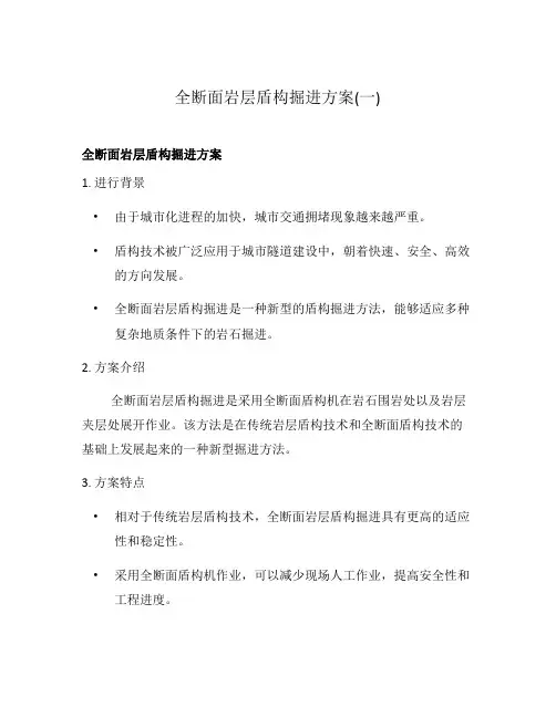 全断面岩层盾构掘进方案(一)