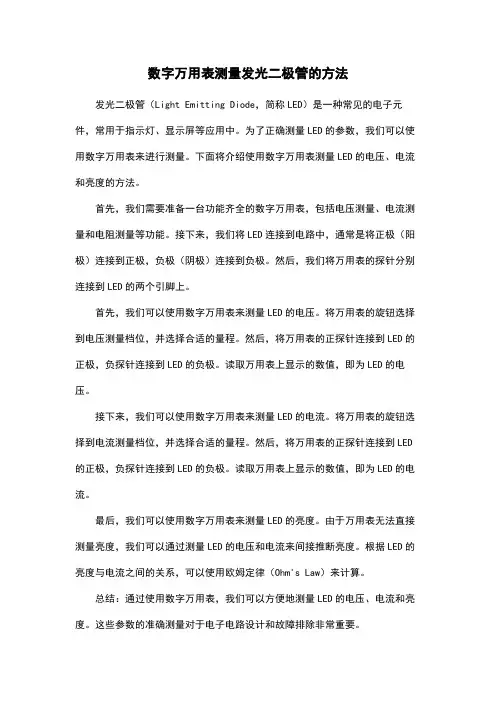数字万用表测量发光二极管的方法