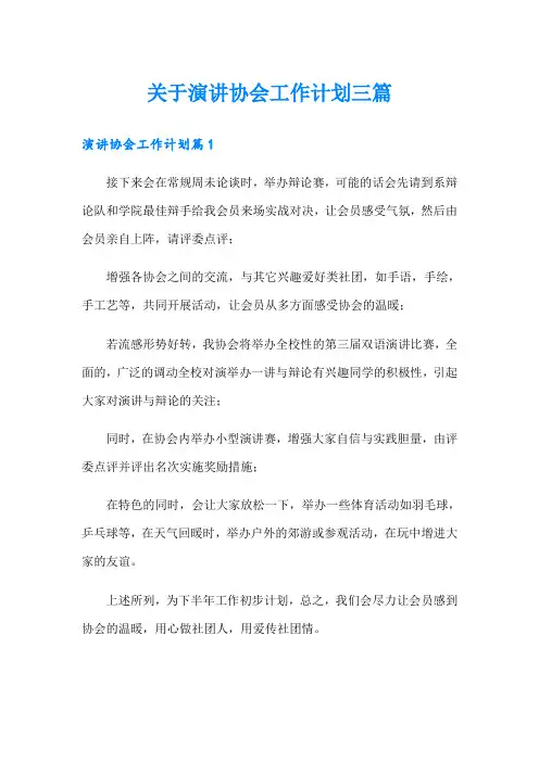 关于演讲协会工作计划三篇